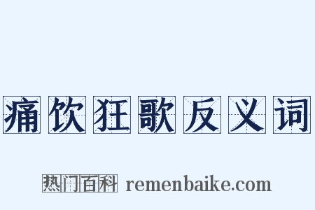 痛饮狂歌反义词是什么意思的图片